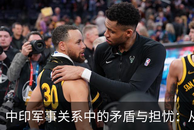 中印军事关系中的矛盾与担忧：从印度官方表态看局势