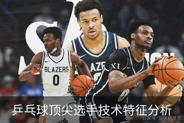 乒乓球顶尖选手技术特征分析