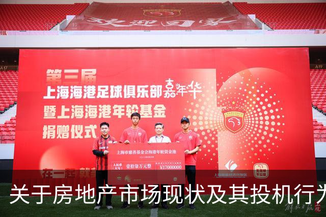 关于房地产市场现状及其投机行为的分析