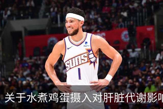 关于水煮鸡蛋摄入对肝脏代谢影响的研究分析
