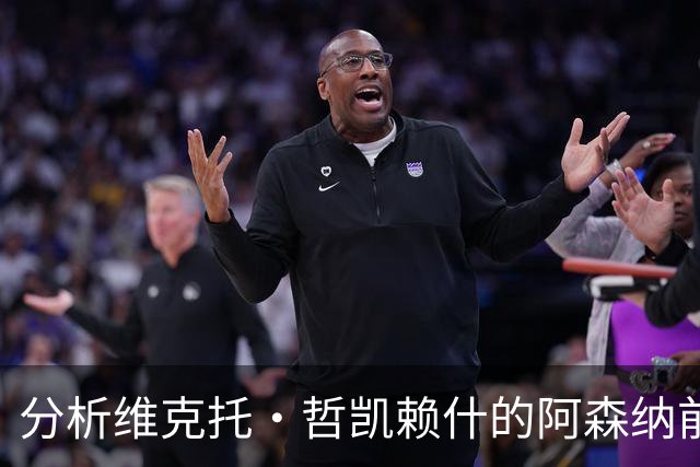 分析维克托·哲凯赖什的阿森纳前景及转会可能性