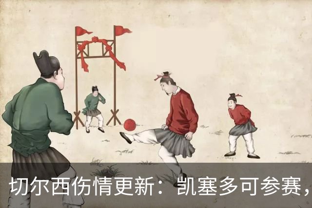 切尔西伤情更新：凯塞多可参赛，拉克鲁瓦缺阵数周