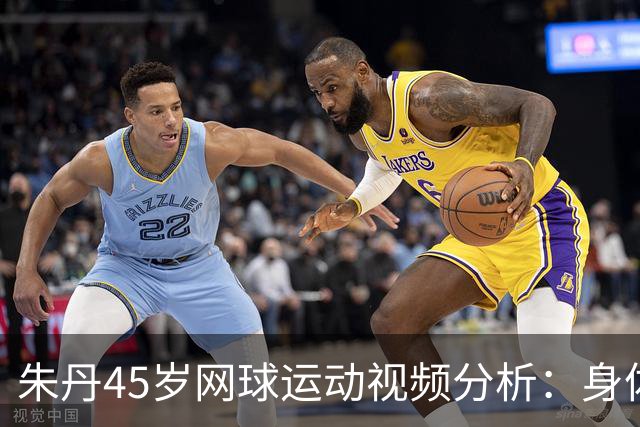 朱丹45岁网球运动视频分析：身体状况与生活状态的关联探讨
