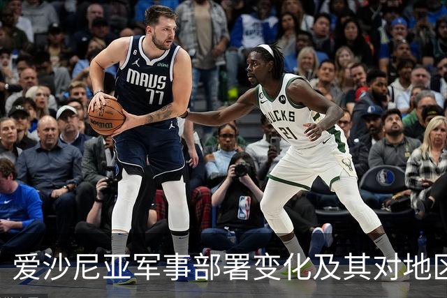 爱沙尼亚军事部署变化及其对地区安全的影响