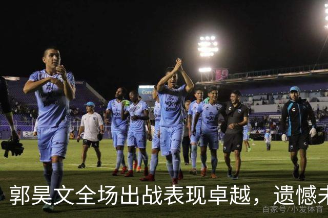 郭昊文全场出战表现卓越，遗憾未能助球队取得胜利